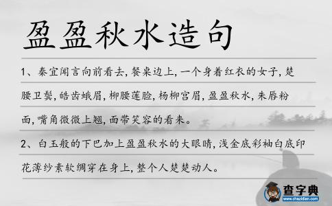 盈盈秋水造句