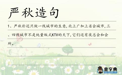 嚴秋造句