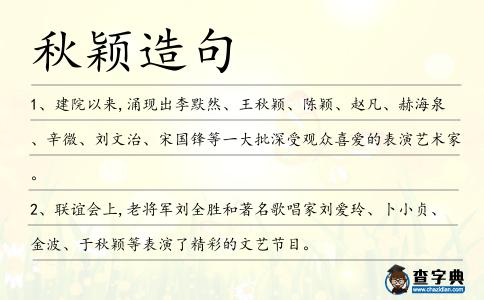 秋穎造句