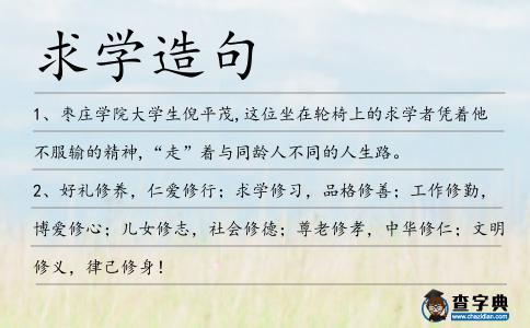 求學(xué)造句