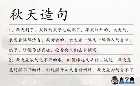 秋天造句