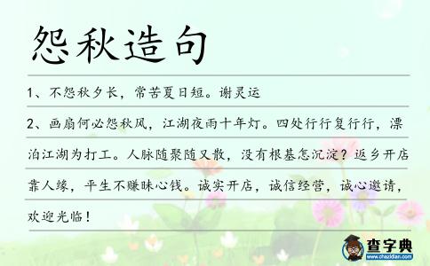 怨秋造句