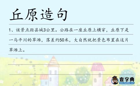 丘原造句