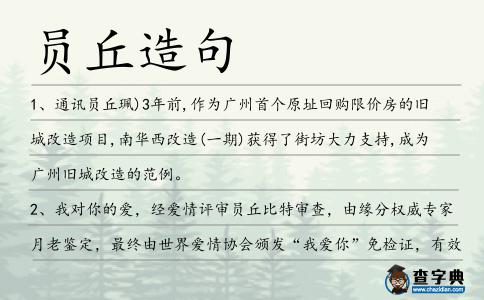 員丘造句