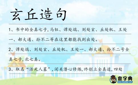 玄丘造句