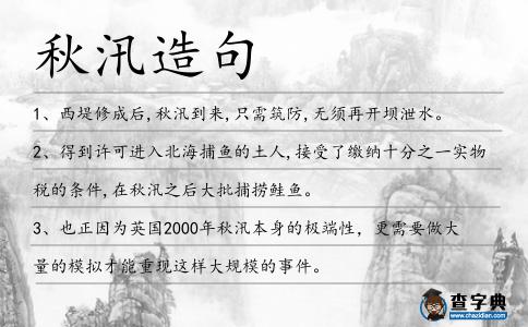 秋汛造句