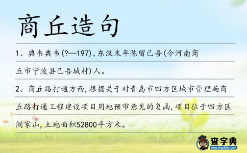 商丘造句