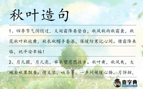 秋葉造句