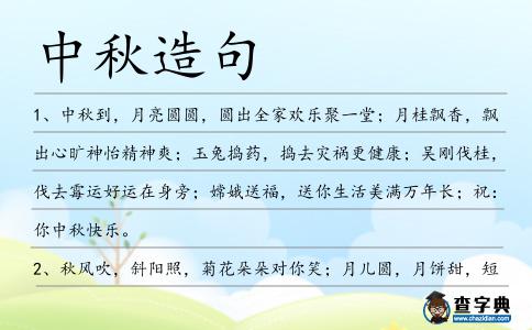 中秋造句