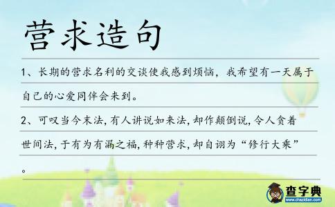 營求造句