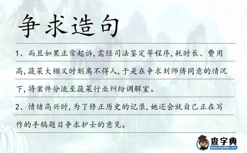 爭求造句