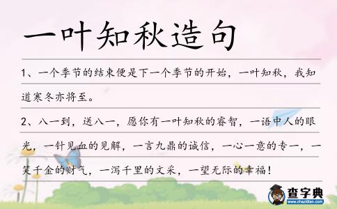 一葉知秋造句