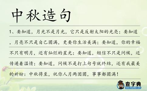 中秋造句