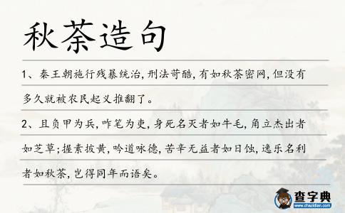 秋荼造句