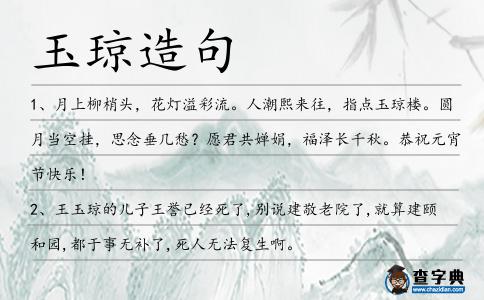 玉瓊造句