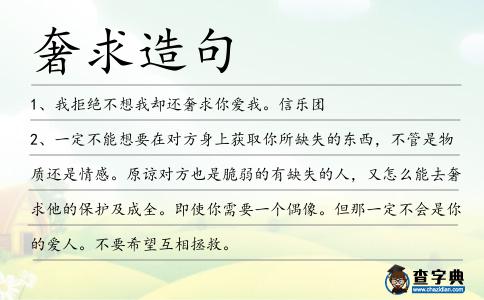 奢求造句