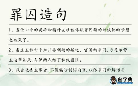 罪囚造句
