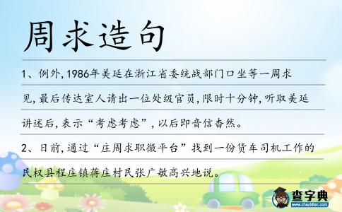 周求造句