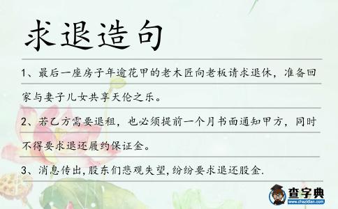 求退造句