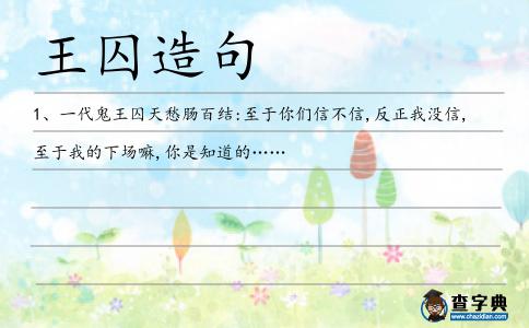 王囚造句