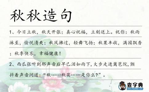 秋秋造句