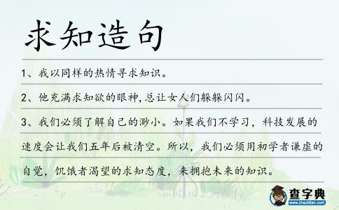 求知造句
