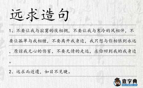 遠求造句
