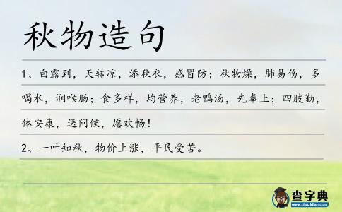 秋物造句