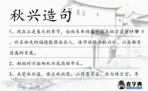 秋興造句