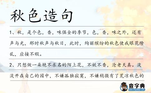 秋色造句