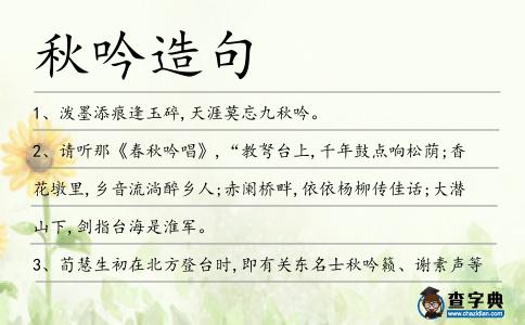 秋吟造句