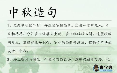 中秋造句