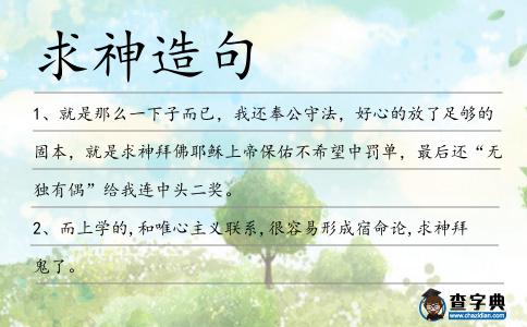 求神造句