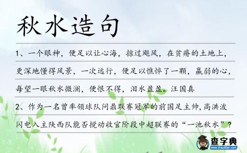 秋水造句
