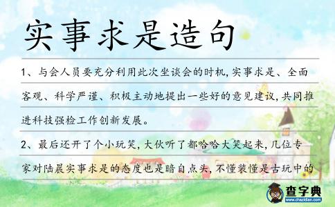 實事求是造句