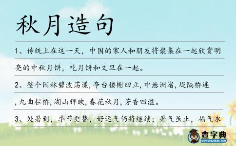 秋月造句