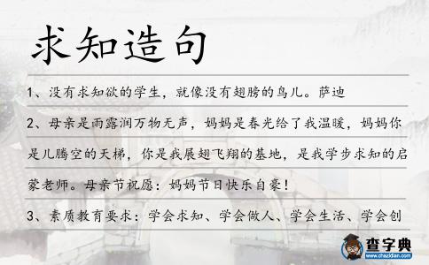 求知造句