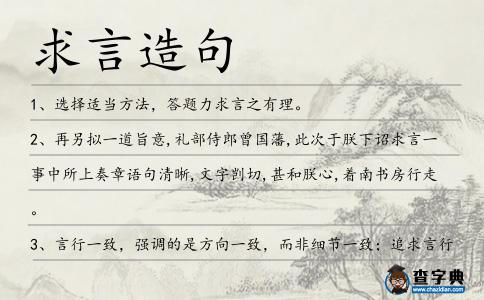 求言造句