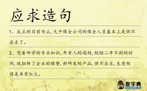 應(yīng)求造句