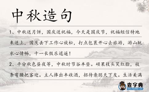 中秋造句