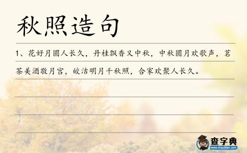 秋照造句