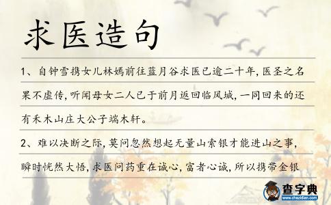 求醫(yī)造句