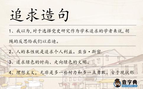 追求造句