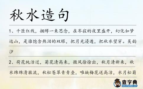 秋水造句