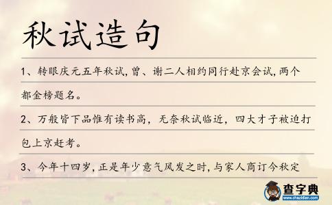秋試造句