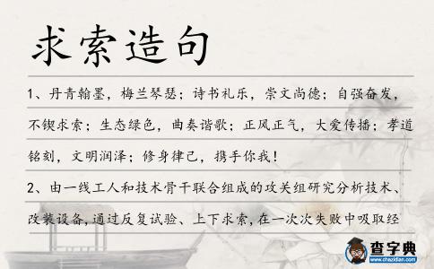 求索造句