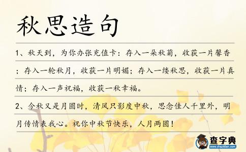 秋思造句