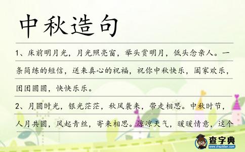 中秋造句