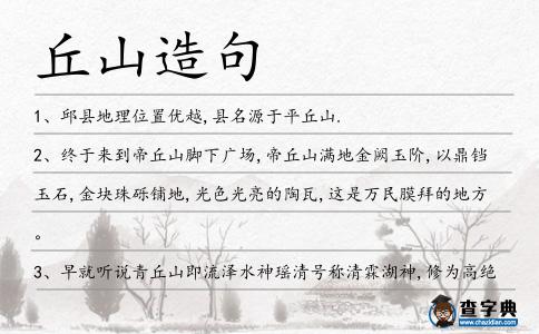 丘山造句