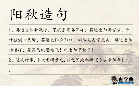 陽秋造句